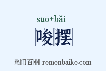 唆摆是什么意思的图片